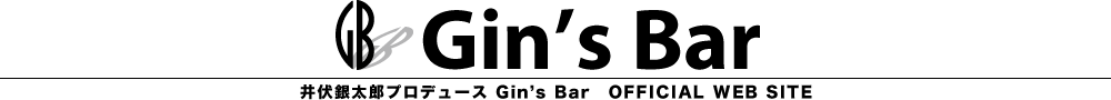 Gin's Bar  〜井伏銀太郎プロデュース Gin's Bar Offical web site〜